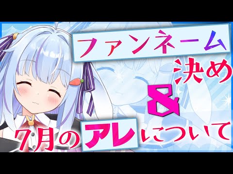 🔴ショコラのファンネーム＆7月のアレについてお知らせ🎊