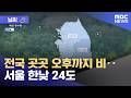[날씨] 전국 곳곳 오후까지 비‥서울 한낮 24도 (2026.05.27/뉴스투데이/MBC)