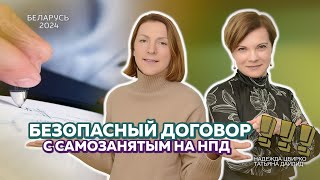 видео: Договор с самозанятым на НПД в Беларуси:  как  избежать подозрений в  подмене трудовых отношений картинка: Договор с самозанятым на НПД в Беларуси:  как  избежать подозрений в  подмене трудовых отношений