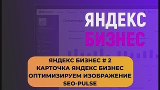 Карточки Яндекс Бизнес #2 SEO ОПТИМИЗАЦИЯ КАРТИНКИ