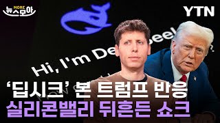 [뉴스모아] 美 급소 찌른 &#39;딥시크&#39; 쇼크…中 민감한 질문하자 &#39;화들짝&#39; / YTN