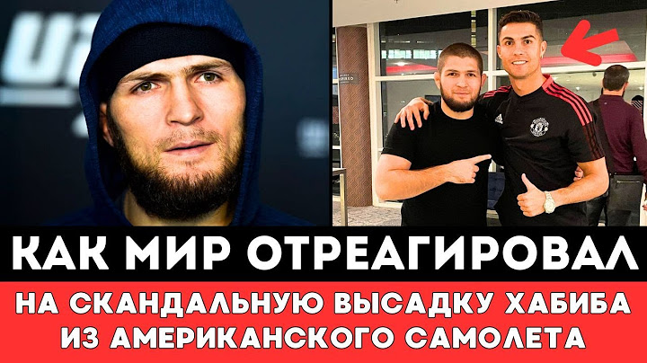 Как Мир Отреагировал на Высадку Хабиба Нурмагомедова с Самолета перед боем Ислама Махачева в UFC 311