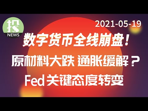 【2021-05-19】比特币暴跌30%！币圈全线崩盘，券商直接拔网线！大宗商品价格暴跌，通胀能否缓解？美联储态度发生关键转变！