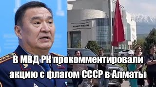 В МВД РК прокомментировали акцию с флагом СССР в Алматы
