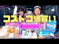 久しぶりにコストコに行きお買い物しました！。楽しすぎてお財布の紐も緩んでしまった。早くもまた行きたいなぁ。。