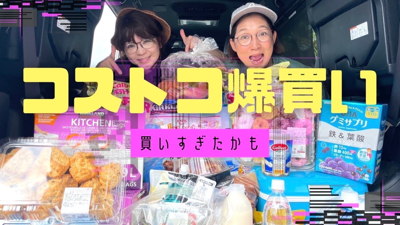 久しぶりにコストコに行きお買い物しました！。楽しすぎてお財布の紐も緩んでしまった。早くもまた行きたいなぁ。。