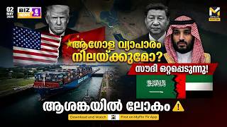 യുദ്ധഭീതിയില്‍ വിപണി! Iran-US Conflict | UAE Leaves OPEC | Trump's Cuba Takeover | Global Economy