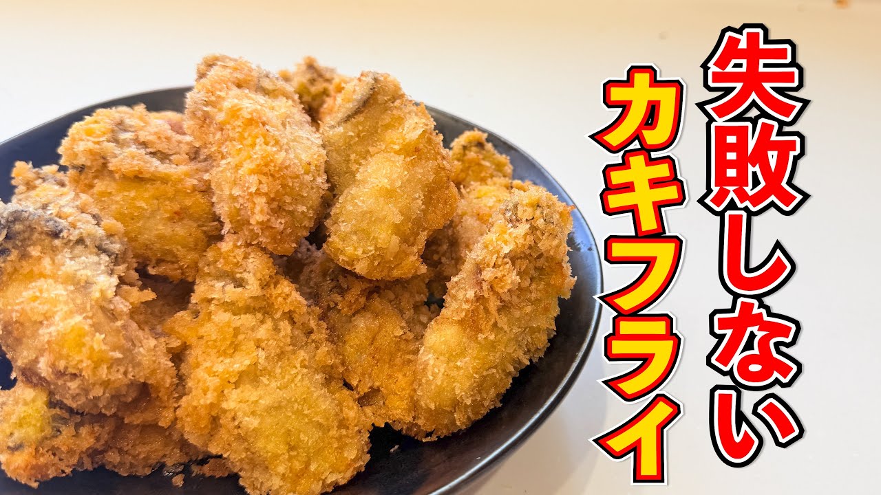 Fail-proof fried oysters] - YouTube