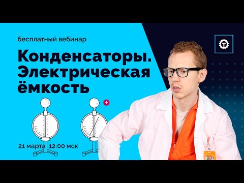 Конденсаторы и Электрическая емкость. ЕГЭ Физика | Николай Ньютон