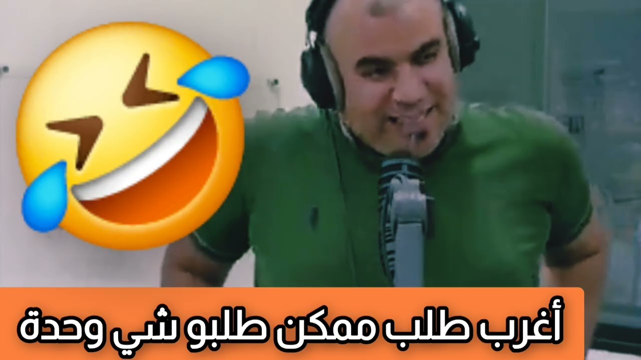 أغرب طلب ممكن طلبو شي عروسة على المباشر هههههههه 🤣🤣