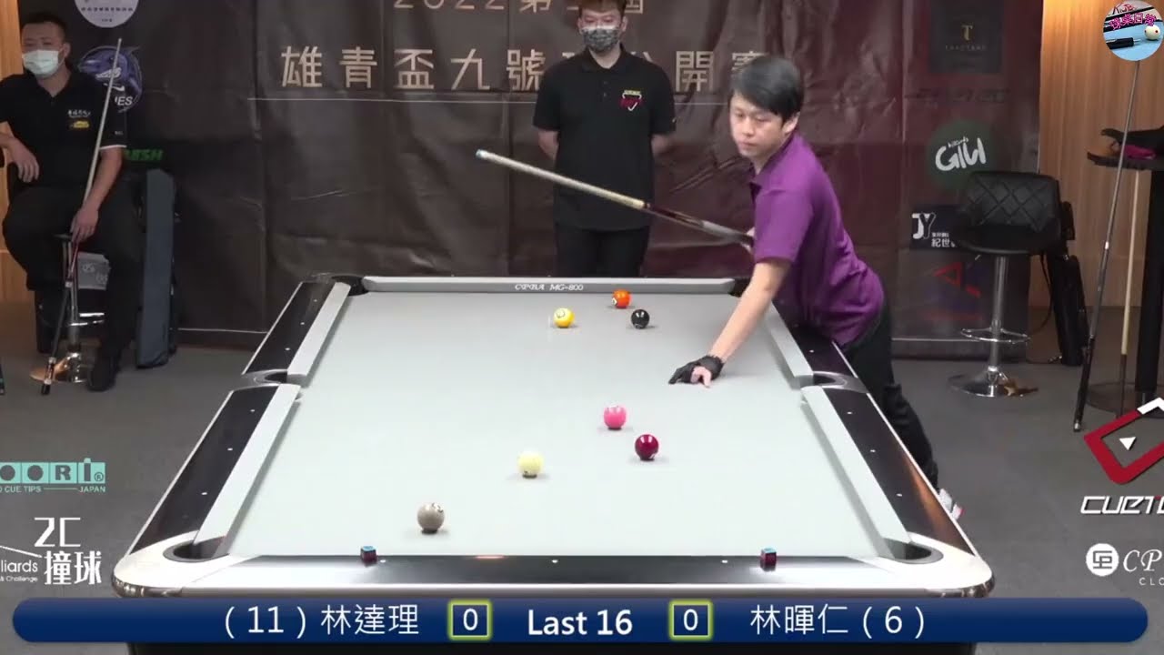 林達理(11) 🆚 林暉仁(6) | 雄青盃九號球公開賽 16強 🎱 強勢攻防戰！🎱