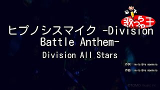【カラオケ】ヒプノシスマイク -Division Battle Anthem- / Division All Stars