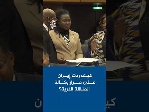 كيف ردت إيران على قرار وكالة الطاقة الذرية؟