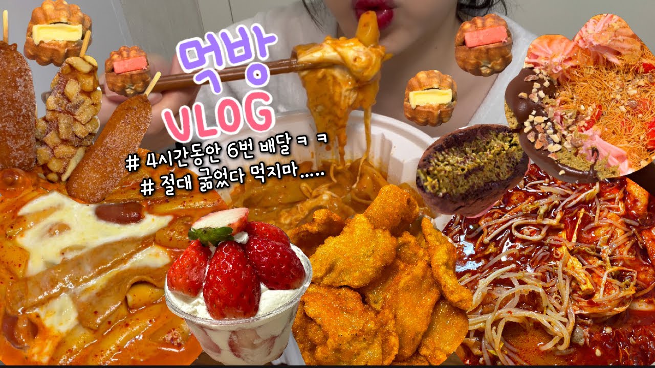 먹방브이로그) 4시간동안.. 이정도면 만칼로리먹은 듯(로제엽떡+명랏핫도그/요아정/마라탕+꿔바로우/두바이초코/디저트먹방/복호두/딸기케이크 