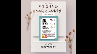 청소년 인문교양도서 추천┃1일 1단어 1분으로 끝내는 AI공부┃최재운 ┃책소개 영상┃좋은책소개┃좋은책읽어주기┃좋은책 추천