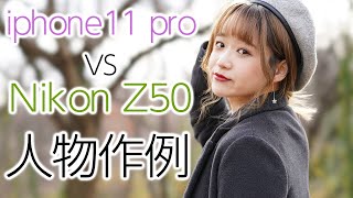 【エモい人物作例対決】iphone11pro vs Nikon Z50 人物作例をゆるっと比較してみましょう。NIKKOR Z DX 16-50mm f/3.5-6.3 VR【ニコンvsアップル】