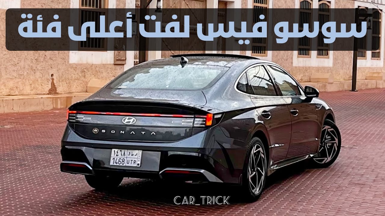 جهز كوب شاي وتعال شوف السوناتا أعلى فئة 2024 إبداااع الكوريين غير