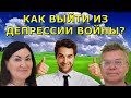 как победить страх и депрессию? Страх передается по ДНК? Гены Украинцев изменяться?