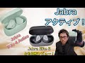 【検証】1/13新発売！【Jabra】の新型イヤホン、アクティブモデル！防塵防水耐汗性能がまさしくアクティブ仕様☆ジムやランニングにピッタリ★【Elite 4 Active】残念な点は…です＿|￣|○