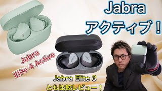 【検証】1/13新発売！【Jabra】の新型イヤホン、アクティブモデル！防塵防水耐汗性能がまさしくアクティブ仕様☆ジムやランニングにピッタリ★【Elite 4 Active】残念な点は…です＿|￣|○