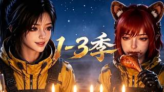 MULTI SUB💥新番💥1-3季|杀伐果斷、鎮守末世的車隊隊長王天微，一朝意外穿越，取代古代戀愛腦瘋魔小妹，強勢洗腦逆轉，徹底翻轉悲慘命局！~一口气看全集 #漫剧 #anime