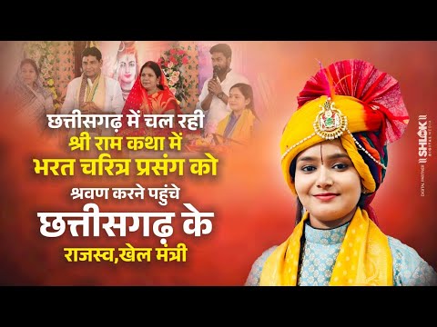 छत्तीसगढ़ में चल रही श्री राम कथा में भरत चरित्र श्रवण करने पहुंचे छत्तीसगढ़ के राजस्व,खेल मंत्री