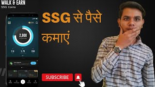 SSG Se Paise Kamaye 😀 ।।  How To Earn SSG ।। क्या है SSG screenshot 4
