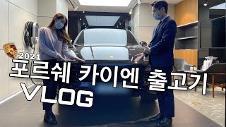 차알못 20대 여자 포르쉐 카이엔 출고기 (남편차)ㅣ포르쉐 카이엔 옵션ㅣ5200만원치 들어간 카이엔 옵션 소개ㅣ9개월 기다린 포르쉐ㅣ차 고사지내는 방법