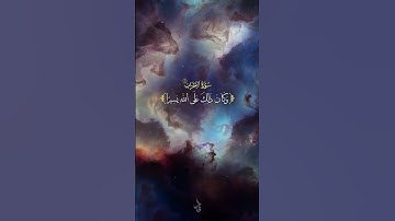 ﴿ وكان ذلك على الله يسيرا ﴾ #سورة_الأحزاب #القرآن_الكريم #تلاوة_هادئة #اكسبلور #القران #تلاوة_خاشعة