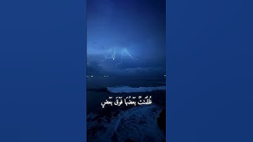 تلاوة آية ٤٠ |  من سورة النور | { أو كظلمات في بحر لجي } | عبدالرحمن عبدالعليم
