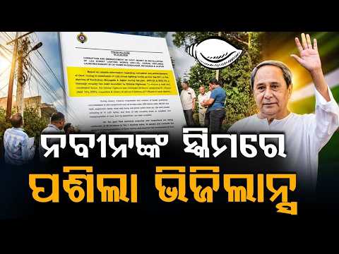 Massive Vigilance Raid In Odisha Over 'Ama Gaon Ama Bikash' LED Street Light Scam | Argus News