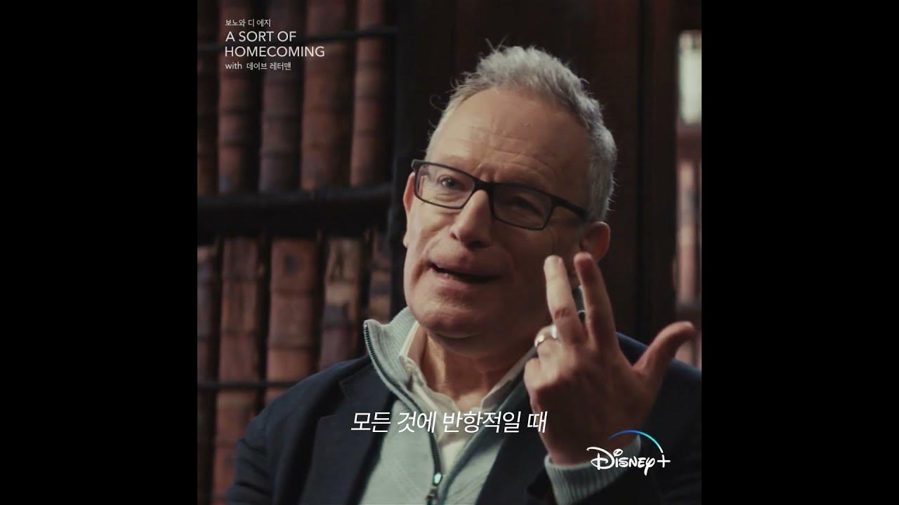 U2와 떠나는 음악 여정!ㅣ[보노와 디 에지 A SORT OF HOMECOMING with 데이브 레터맨]ㅣ디즈니+
