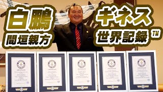 大相撲 横綱白鵬の間垣親方がギネス世界記録を5つも達成しました！ SUMO