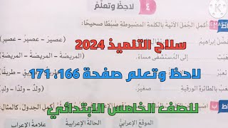 حل تدريبات سلاح التلميذ 2024 على لاحظ وتعلم صفحة 166، 171 للصف الخامس الابتدائي ترم أول