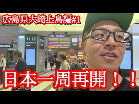 日本一周再開！！【広島県大崎上島町編#1】