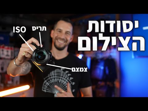 Capa de יסודות הצילום ב-4 דקות בלבד | צילום למתחילים - 2023
