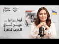 سؤال مشروع أوكرانيا من المهد إلى اللحد للبيع هل من يشتري 2025 10 21