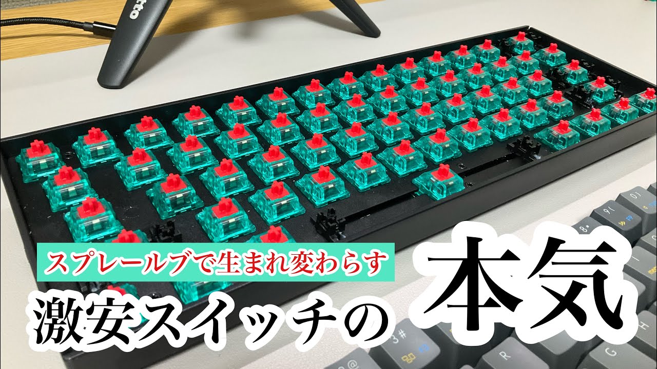 おさかなキーボード　ルブ塗布済み(静音化済み) 激安スイッチをスプレールブで静音化 / Super cheap switch NEXT TIME
