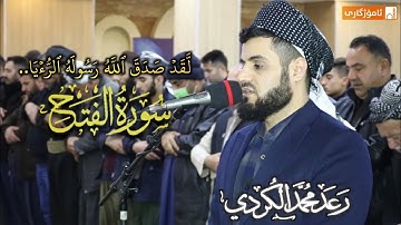لَّقَدۡ صَدَقَ ٱللَّهُ رَسُولَهُ ٱلرُّءۡیَا.. عشائية مميزة من سورة الفتح
