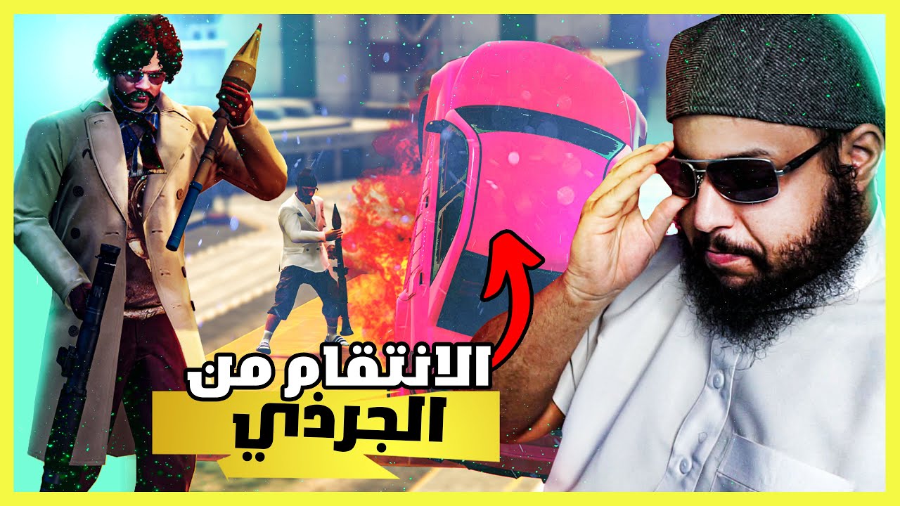 قراند 5 | ار بي جي ضد سيارات 🔥تم جلد الجرذي بنجاااااح 🔥| GTA 5 Parkour