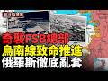 反美鐵三角升級？烏北線核彈壓境；普京這次真頂不住了？烏猛攻斷克里米亞陸橋！俄內外交困要崩？