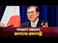 কেন পদত্যাগ করলেন জাপানের প্রধানমন্ত্রী? আসল কারণ ফাঁস || Japan Prime Minister Resignation Breaking