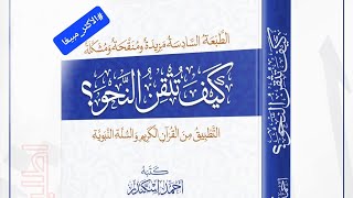 50- اسم الفاعل وشروط إعماله بالنفصيل من كتاب كيف تتقن النحو؟