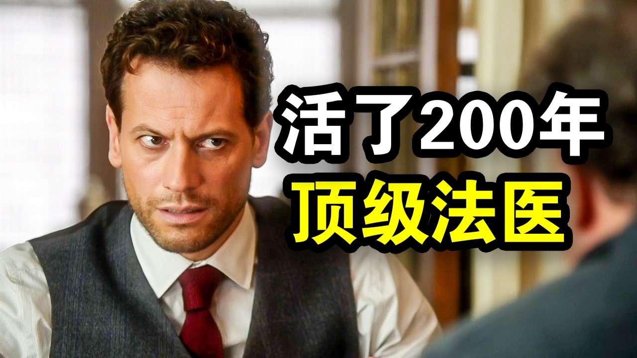 他活了200年，成为世界顶级法医，破案封神却一心求死，一口气看完犯罪悬疑剧《不死法医》！