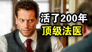 他活了200年，成为世界顶级法医，破案封神却一心求死，一口气看完犯罪悬疑剧《不死法医》！