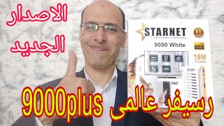 رسيفر ستارنت 9000 وايت بلس يتألق من جديد مراجعة شاملة