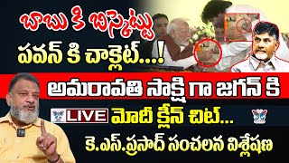 బాబుకి బిస్కెట్టు.. పవన్ కి చాక్లెట్..! KS Prasad Key Interview On Modi Clean Chit To YS Jagan | BJP