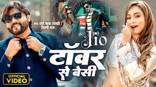 #Video - Jio Tower Se Besi - Chhote Baba & Shilpi Raj - Queen Shalinee - Bhojpuri Song 2024 - GMJ