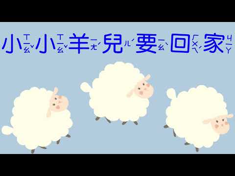 小小羊兒要回家無聲伴奏版
