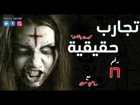 رعب رامي سمك تجارب حقيقية وحدث بالفعل 16 قصص رعب حقيقية مع كتاب شمس المعارف الكبرى 2020